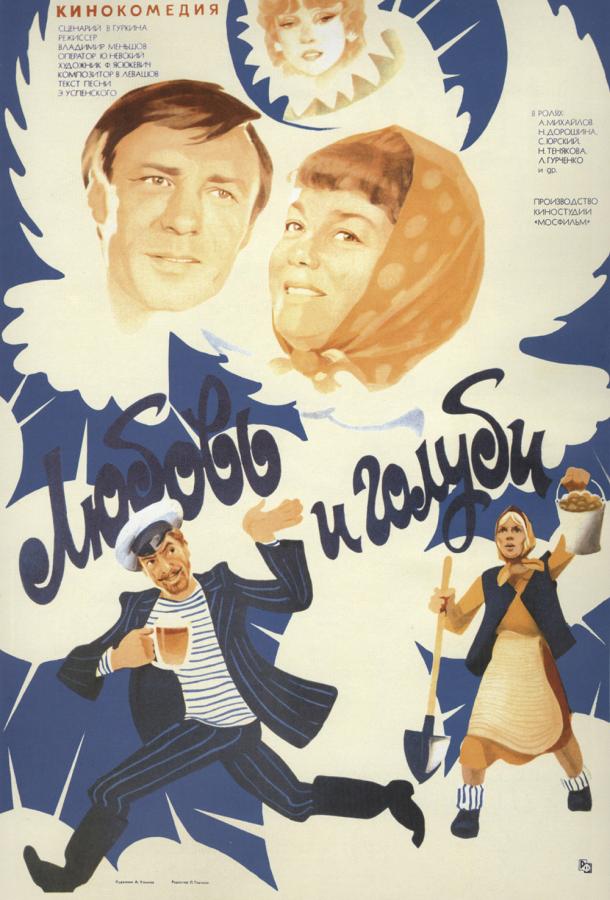 Фильм Любовь и голуби (1985) смотреть онлайн в HD качестве
